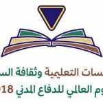 ابتدائية جميلة بنت الحارث تشارك في إفتتاح معرض اليوم العالمي للدفاع المدني بفقرة إنشادية