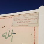 تنفيذ خطة الاخلاء في مدرسة الشهداء الابتدائية بسكاكا