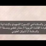 فعاليات الأسبوع التمهيدي للسلامة في ابتدائية تحفيظ قرآن 12