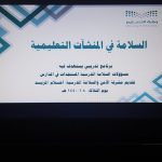 تفعيل الاسبوع التمهيدي للسلامه المدرسيه في روضه وابتدائيه الدحله