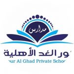 تفعيل الاسبوع التمهيدي للسلامة بثانويه نور الغد الاهليه بتعليم حفرالباطن
