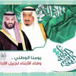 إدارة الأمن والسلامة المدرسية بالإدرة العامة تستقبل بالحائط الإلكتروني مشاعر الجميع باليوم الوطني