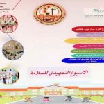 مدرسة مسلية بتعليم صبيا في تفعيل برامج الأمن والسلامة بالأسبوع التمهيدي
