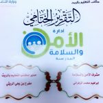 تنفيذ خطة الإخلاء في مدرسة مؤتة الثانوية بطبرجل