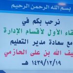إجتماع مشرفي الأمن والسلامة بتعليم صبيا