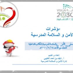 تعليم القصيم يشارك في اللقاء السنوي لمديري ادارات الامن والسلامة