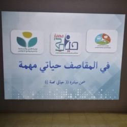 تعليم ينبع ورشة عمل بعنوان” الاسعافات الأولية” في الإبتدائية العاشرة بينبع البحر