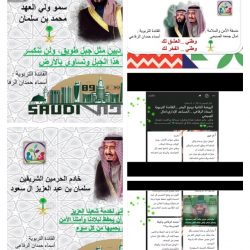 تعليم الجوف – احتفالاً باليوم الوطني التاسع والثمانون (٨٩) للملكة العربية السعودية