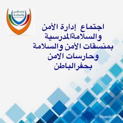 الاجتماع الاول لموظفي ادارة الامن والسلامة المدرسية “رجال ” بالمجمعة 