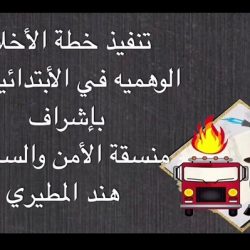 تعليم الجوف – تنفيذ خطة الإخلاء في متوسطة القمم الأهلية للبنات بقطاع سكاكا