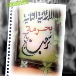 تحت شرف سعادة مدير تعليم القنفذة إفتتاح برنامج إدارة أنظمة السلامة المدرسية ومنع الخسائر لمنسقي الأمن والسلامة بتعليم القنفذة