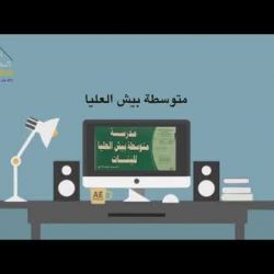 فعلت منسقةالأمن والسلامةبمدرسة (مجمع تحفيظ القران ببيش) بإدارةتعليم صبيا الجودةفي الأمن والسلامة