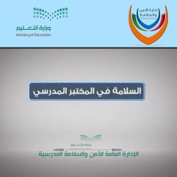 تنفيذ محاضرة توعوية بالسلامة في مدرسة الحسن البصري بتعليم حفرالباطن