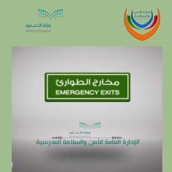 فلم توعوي عن وسائل السلامه من الحرائق لإدارة العامة للأمن والسلامة بتعليم حفرالباطن