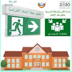 نفذت منسقةالأمن والسلامةبمدرسة (إبتدائية الكدمي بصبيا) بإدارةتعليم صبيا عمليةإخلاء