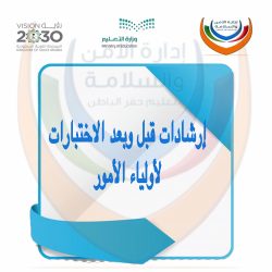 انفوجرافيك الاصدار الثالث(1441هـ) الأمن  والسلامة بتعليم حفرالباطن