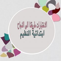 إستعدارات مدرسة بيان المعرفة بالقيصومة للأختبارات بتعليم حفرالباطن