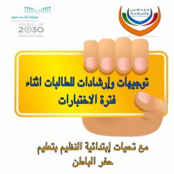 إرشادات قبل وبعد الإختبارات لأولياء الأمور بتعليم حفرالباطن