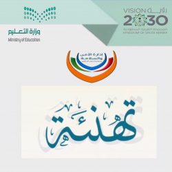 تهنئة إدارة التعليم بحفرالباطن الطلاب والطالبات الفائزين في مسابقة الهيئة العامة للأرصاد وحماية البيئة