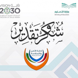إدارة الأمن والسلامة المدرسية بتعليم مكة تحتفل باليوم الوطني