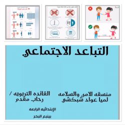 تعليم ينبع# خطة اخلاء افتراضية عن بعد في الإبتدائية الخامسة والعشرون بينبع البحر
