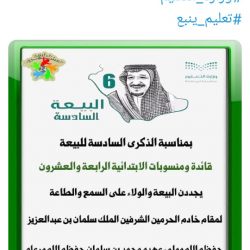 تعليم ينبع# مشاركة الاحتفاء بذكرى البيعة السادسة من ابتدائية الجابرية