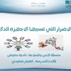 تعليم ينبع# توعية عن السلامة المنزلية ومخاطر الكهرباء في الابتدائية الثانية عشر والمتوسطة الحادية عشر بينبع البحر