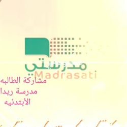 (إعلان)تفعيل اليوم العالمي للدفاع المدني بمدرسة(روضةوإبتدائيةالخوارية)
