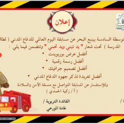 تعليم ينبع# زيارات ميدانية  لتفقد استمارة  السلامة المدرسية داخل المنشأة التعليمية