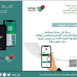 # تعليم الجوف # متابعة مدارس قطاع صوير ومدى الإلتزام با لإجراءات الإحترازيه(جوزاء البنيه )