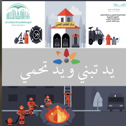 احتفاء مكتب الجنوب باليوم العالمي للدفاع المدني