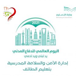 تفعيل اليوم العالمي للدفاع المدني 2021 في الثانوية الحادية والثلاثون