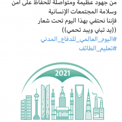 تفعيل اليوم العالمي للدفاع المدني 2021 في الابتدائية الخامسة عشر بعد المائة
