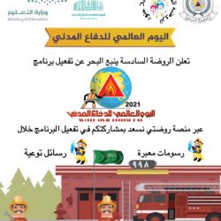 تفعيل اليوم العالمي للدفاع المدني بالمتوسطة الأولى بالطرف