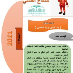 مشاركة  ابتدائية أم المؤمنين عائشة رضي الله عنها في تعليم الزلفي في اليوم العالمي للدفاع المدني تحت شعار “يد تبني ويد تحمي”