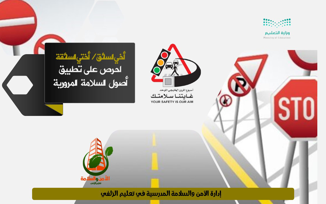 أسبوع المرور الخليجي الموحد (غايتنا سلامتك) في إدارة الأمن والسلامة