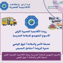 عودة آمنة بالابتدائية الاولى بالحليلة